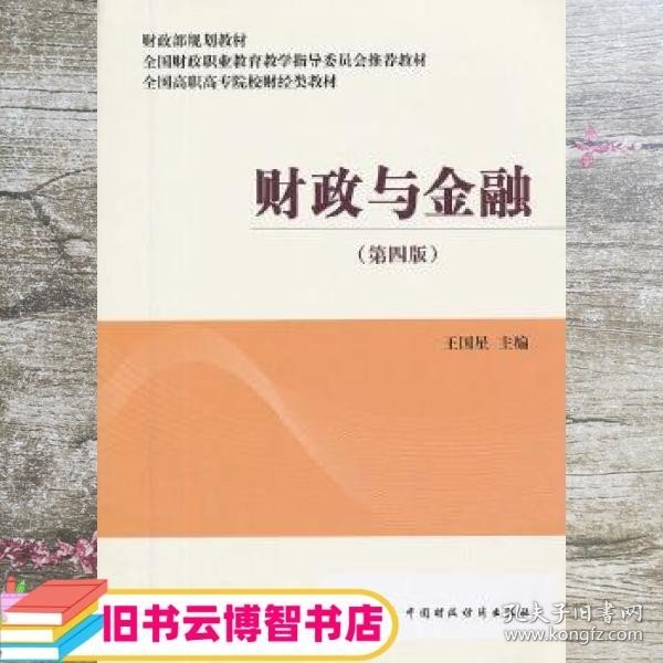 财政与金融 王国星 中国财政经济出版社一 9787509541333