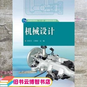 机械设计 宋宝玉 王黎钦 高等教育出版社 9787040294903