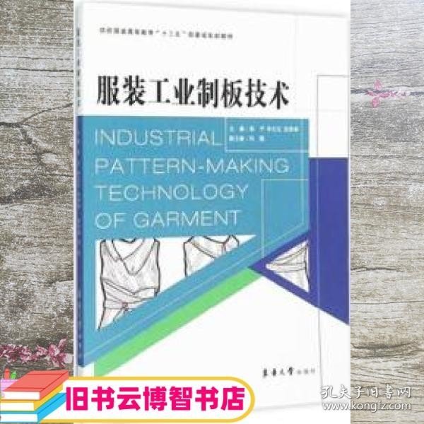 服装工业制板技术 邹平 朴江玉 吴世刚 东华大学出版社 9787566909404