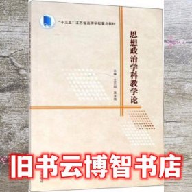 思想政治学科教学论