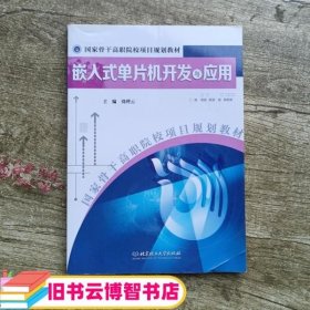 嵌入式单片机开发与应用 刘理云 北京理工大学出版社 9787568211154