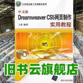 中文版Dreamweaver CS5网页制作实用教程 王蓓 清华大学出版社 9787302301547