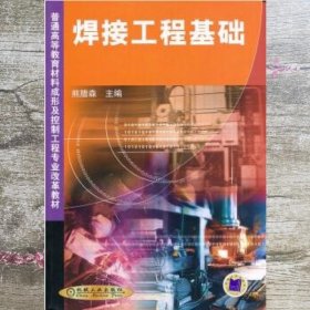 焊接工程基础 熊腊森 机械工业出版社 9787111098294