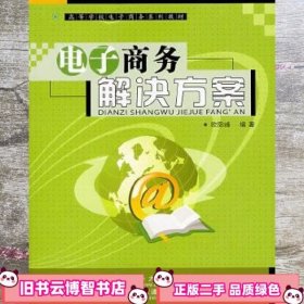 电子商务解决方案 欧阳峰著 北京交通大学出版社 9787810828321