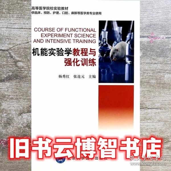 机能实验学教程与强化训练（供临床预防护理口腔麻醉等医学类专业使用）/高等医学院校实验教材