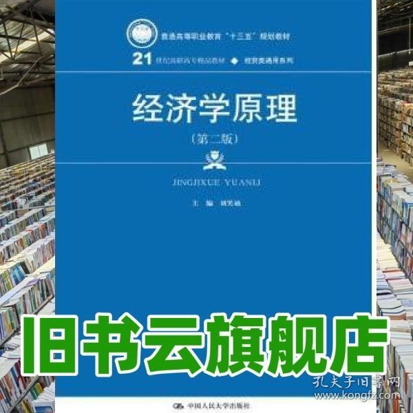 经济学原理（第二版）（21世纪高职高专精品教材·经贸类通用系列）