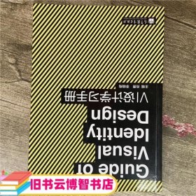 VI设计学习手册 肖勇 高等教育出版社 9787040341737