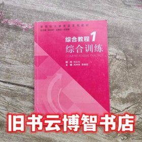 新目标大学英语综合教程1 综合训练 肖坤学 上海外语教育出版社 9787544644532