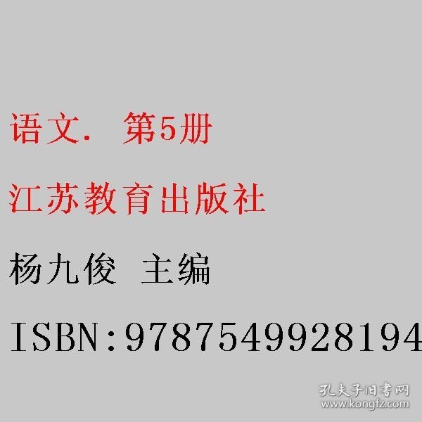 语文. 第5册 杨九俊 江苏教育出版社 9787549928194