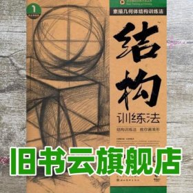 造型基础训练方法丛书·素描几何体结构训练法：结构训练法（1）（黄金典藏版）