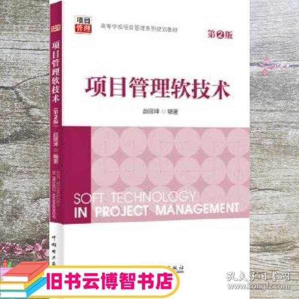 项目管理软技术第2版二版 赵丽坤 中国电力出版社 9787512395688