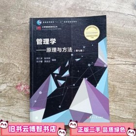 管理学：原理与方法（第七版）（博学·大学管理类）