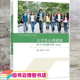 大学生心理健康：自主与自助手册（第3版） 郑日昌田宝伟 高等教育出版社 9787040558562