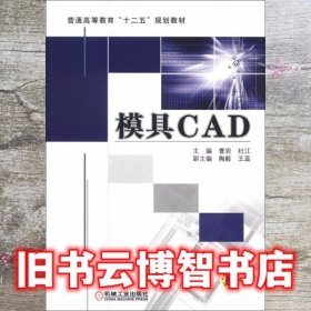 模具CAD 曹岩 杜江 机械工业出版社 9787111393269