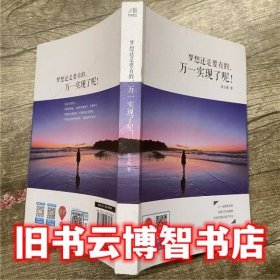 梦想还是要有的 万一实现了呢 孙玉梅 武汉出版社9787543093485