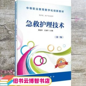 急救护理技术 贾丽萍 王海平 科学出版社 9787030487162