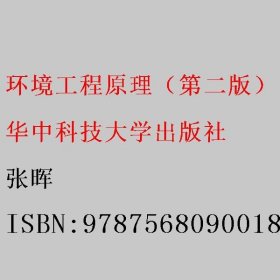 环境工程原理（第二版） 张晖 华中科技大学出版社 9787568090018