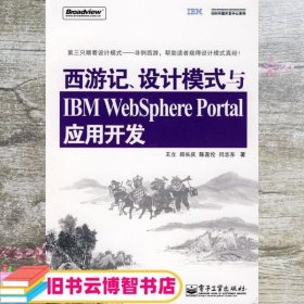 西游记、设计模式与IBM WebSphere Portal应用开发 王立 电子工业出版社 9787121071720
