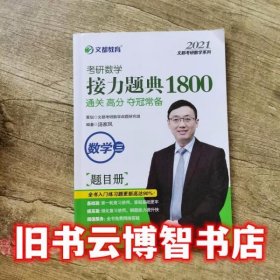 文都教育汤家凤2020考研数学接力题典1800数学三