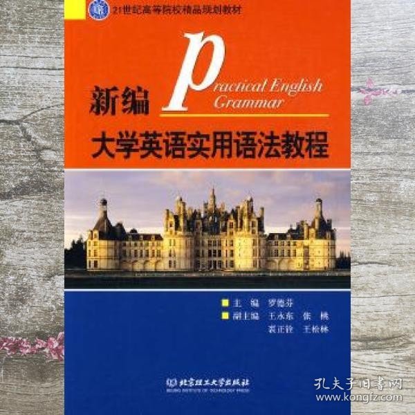 21世纪高等院校精品规划教材：新编大学英语实用语法教程