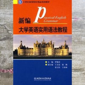 新编大学英语实用语法教程 罗德芬 北京理工大学出版社 9787564026158