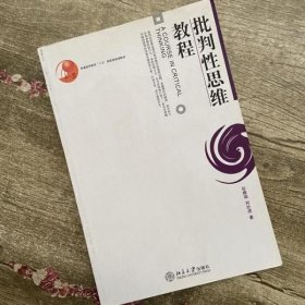 批判性思维教程