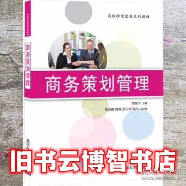 商务策划管理 刘凯宁 高佳琪 陈艳 艾云凤 侯彤 清华大学出版社9787302556121