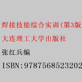 焊接技能综合实训(第3版新世纪高职高专焊接技术及自动化类课程规划教材)