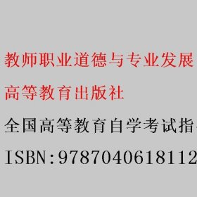 教师职业道德与专业发展 全国高等教育自学考试指导委员会组编 高等教育出版社 9787040618112