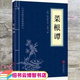 中华国学经典精粹·处世谋略必读本：菜根谭