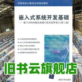 嵌入式系统开发基础基于ARM9微处理器C语言程序设计 第二版第2版 侯殿有 清华大学出版社9787302316657