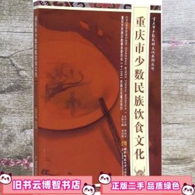 重庆市少数民族饮食文化 袁昌曲 西南师范大学出版社9787562173847