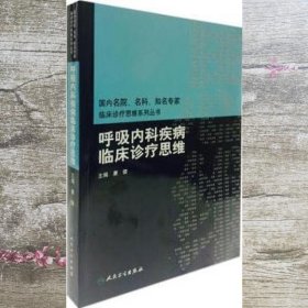 国内名院、名科、知名专家临床诊疗思维系列丛书·呼吸内科疾病临床诊疗思维