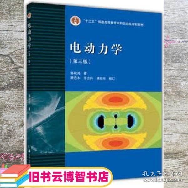 电动力学 第三版3版 郭硕鸿 高等教育出版社 考研参考书9787040239249