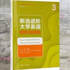 新选进阶大学英语视听说教程. 3 杨润秀 周竹南 复旦大学出版社有限公司 9787309160109