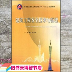 建筑工程安全技术与管理/高等职业教育土木建筑类系列“十二五”规划教材