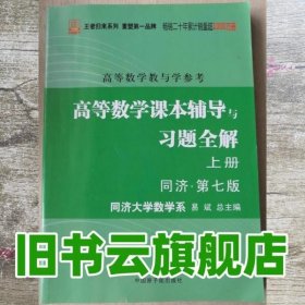 高等数学：教与学参考（上下册合订本）