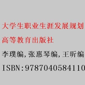 大学生职业生涯发展规划（第二版）