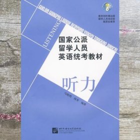 国家公派留学人员英语统考教程：听力