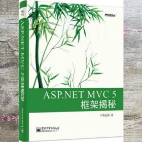 ASP.NET MVC 5 框架揭秘：蒋金楠作品 国内首部MVC 5著作 .NET畅销书新版来袭