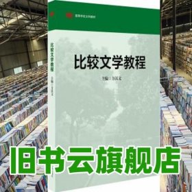 高等学校文科教材：比较文学教程