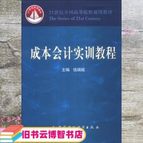 成本会计实训教程 伍瑞斌 中国财政经济出版社 9787509547311