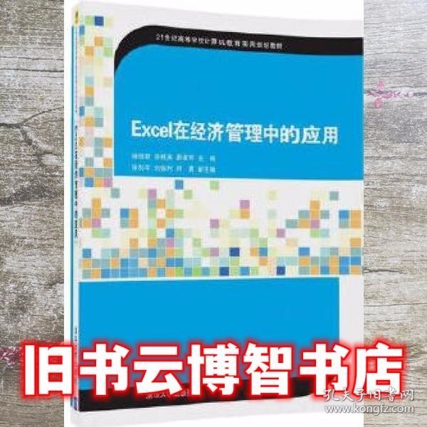 Excel在经济管理中的应用/21世纪高等学校计算机教育实用规划教材