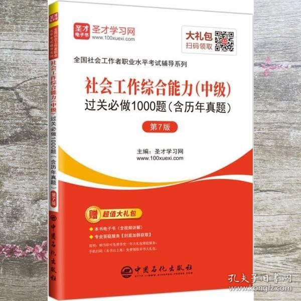 圣才教育：社会工作者中级考试社会工作综合能力（中级）过关必做1000题（含历年真题）（第7版）