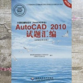 计算机辅助设计AutoCAD平台AutoCAD 2010试题绘编高级绘图员级张忠将 著作 北京希望电子出版社 9787830021221