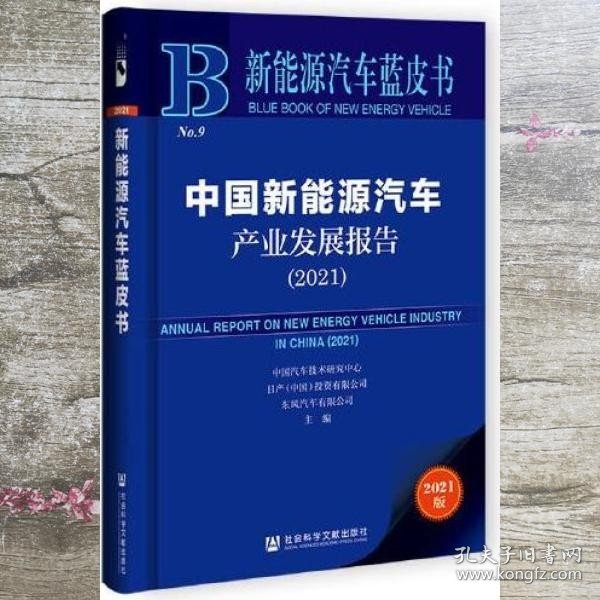 新能源汽车蓝皮书：中国新能源汽车产业发展报告（2021）