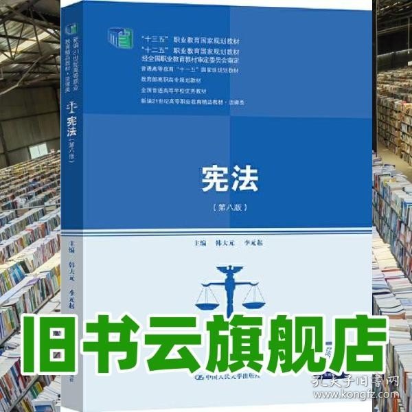 宪法（第八版）（新编21世纪高等职业教育精品教材·法律类；“十三五”职业教育国家规划教材，“十二五”职业教育国家规划教材，经全国职业教育教材审定委员会审定；，教育部）