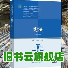 宪法（第八版）（新编21世纪高等职业教育精品教材·法律类；“十三五”职业教育国家规划教材，“十二五”职业教育国家规划教材，经全国职业教育教材审定委员会审定；，教育部）