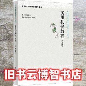 实用礼仪教程（第三版）（新编21世纪高等职业教育精品教材·通识课系列；教育部“国家精品课程”教材）