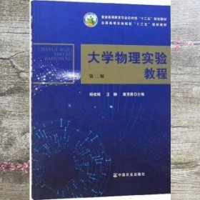 大学物理实验教程 杨桂娟 汪静 唐茂勇 中国农业出版社 9787109251342